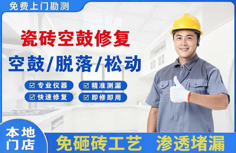 汉寿瓷砖空鼓修复