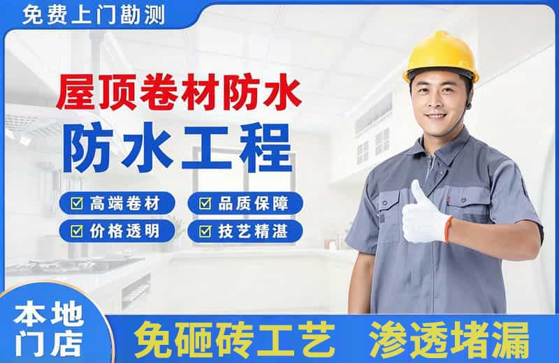 汉寿屋顶卷材防水