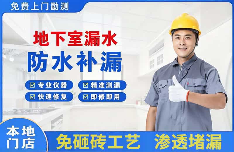 汉寿地下室漏水维修