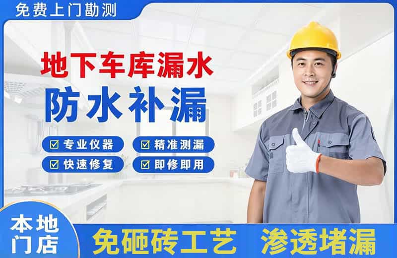 汉寿地下车库漏水维修