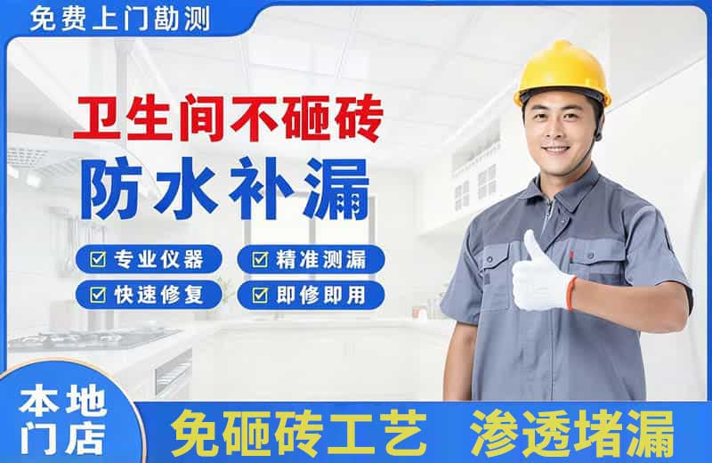 汉寿卫生间不砸砖修补漏水